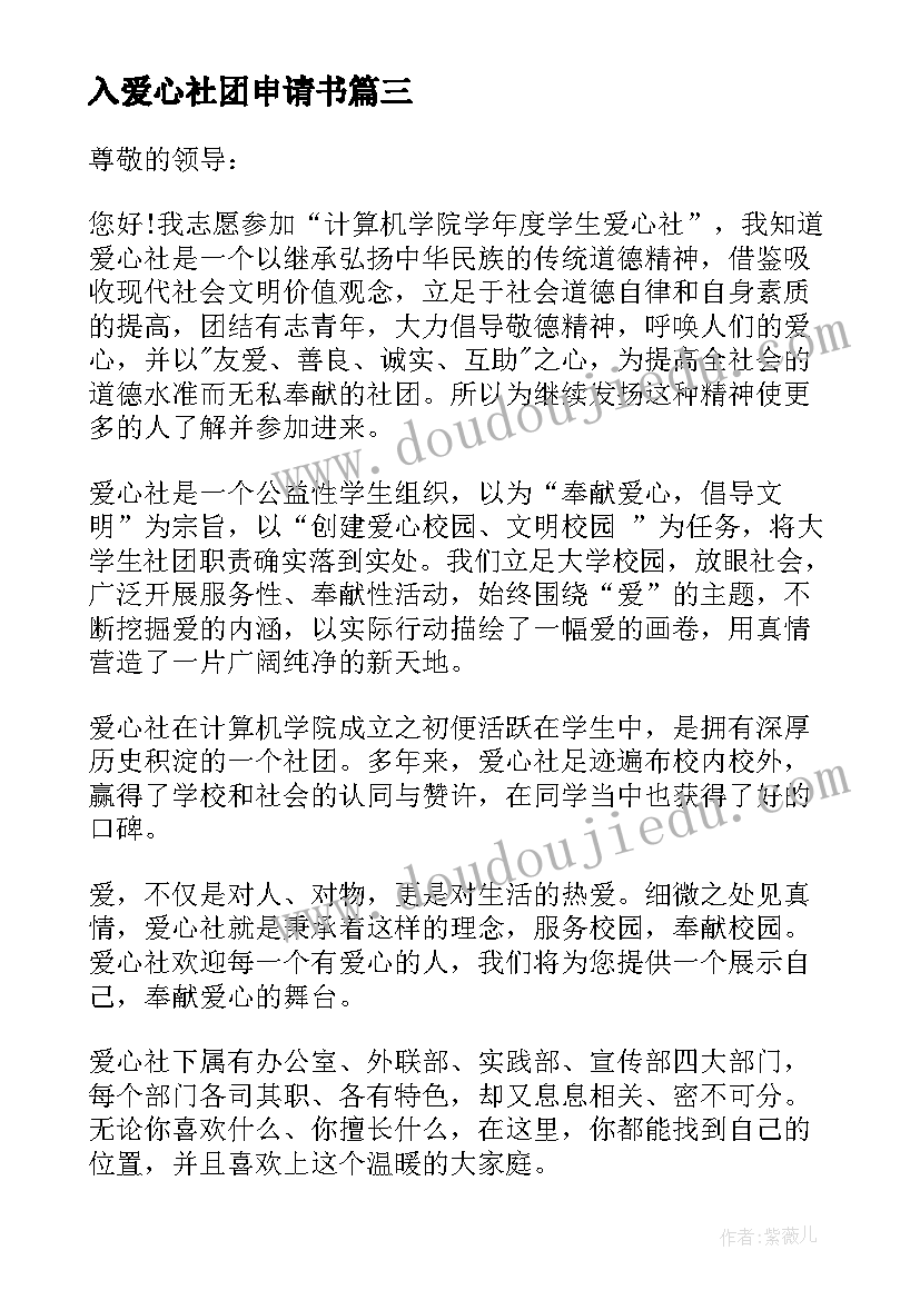 入爱心社团申请书 爱心社团申请书(模板8篇)