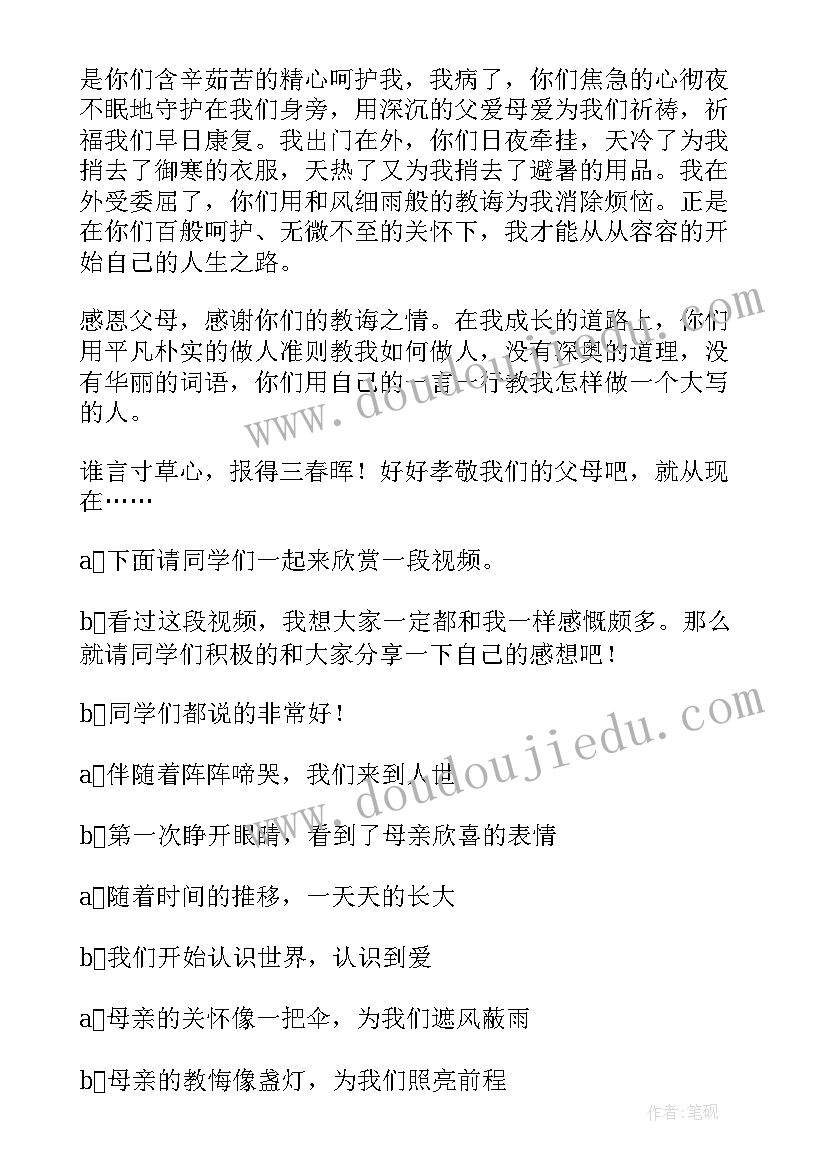 最新感恩父母班会主持词开场白(大全20篇)