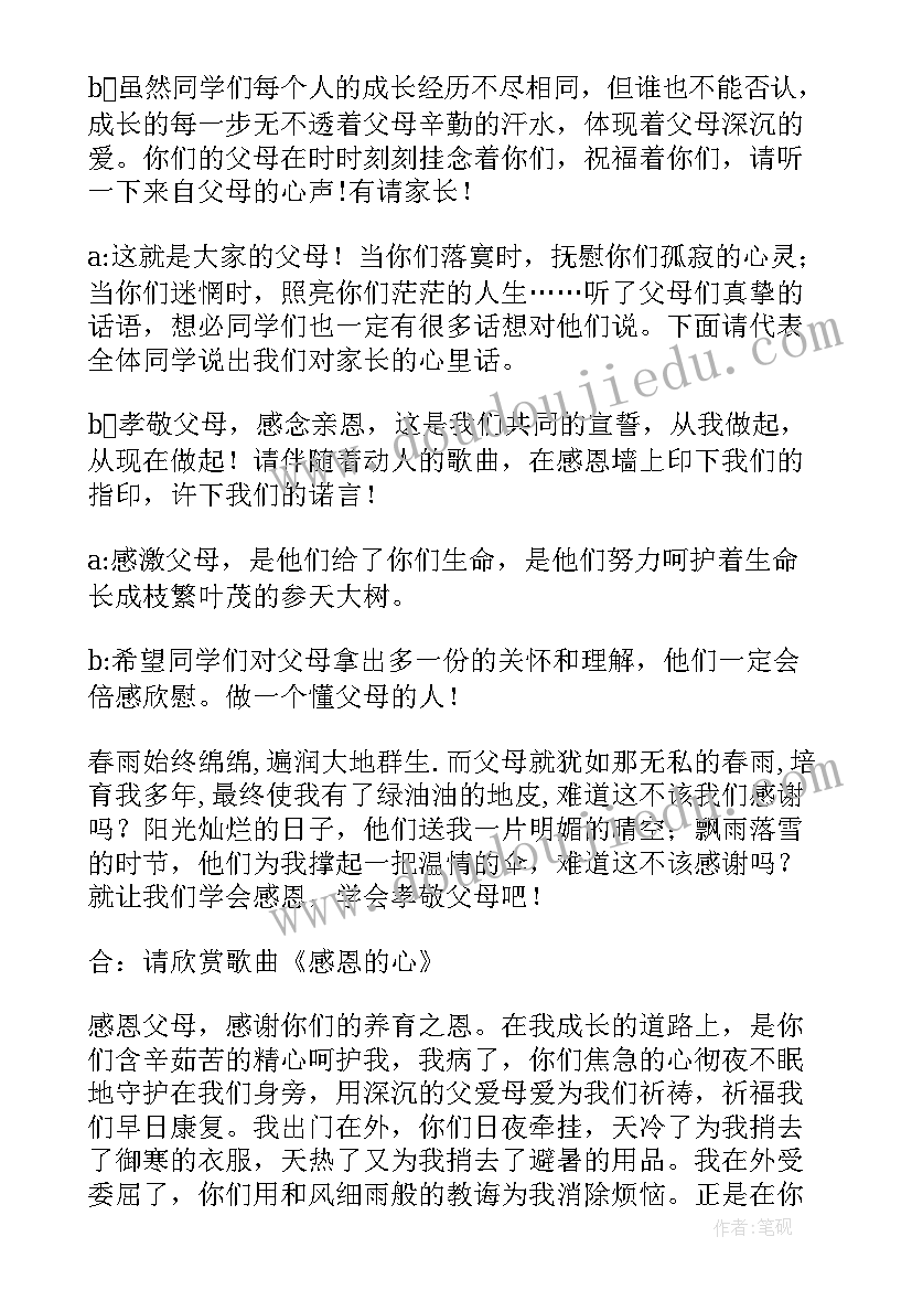 最新感恩父母班会主持词开场白(大全20篇)