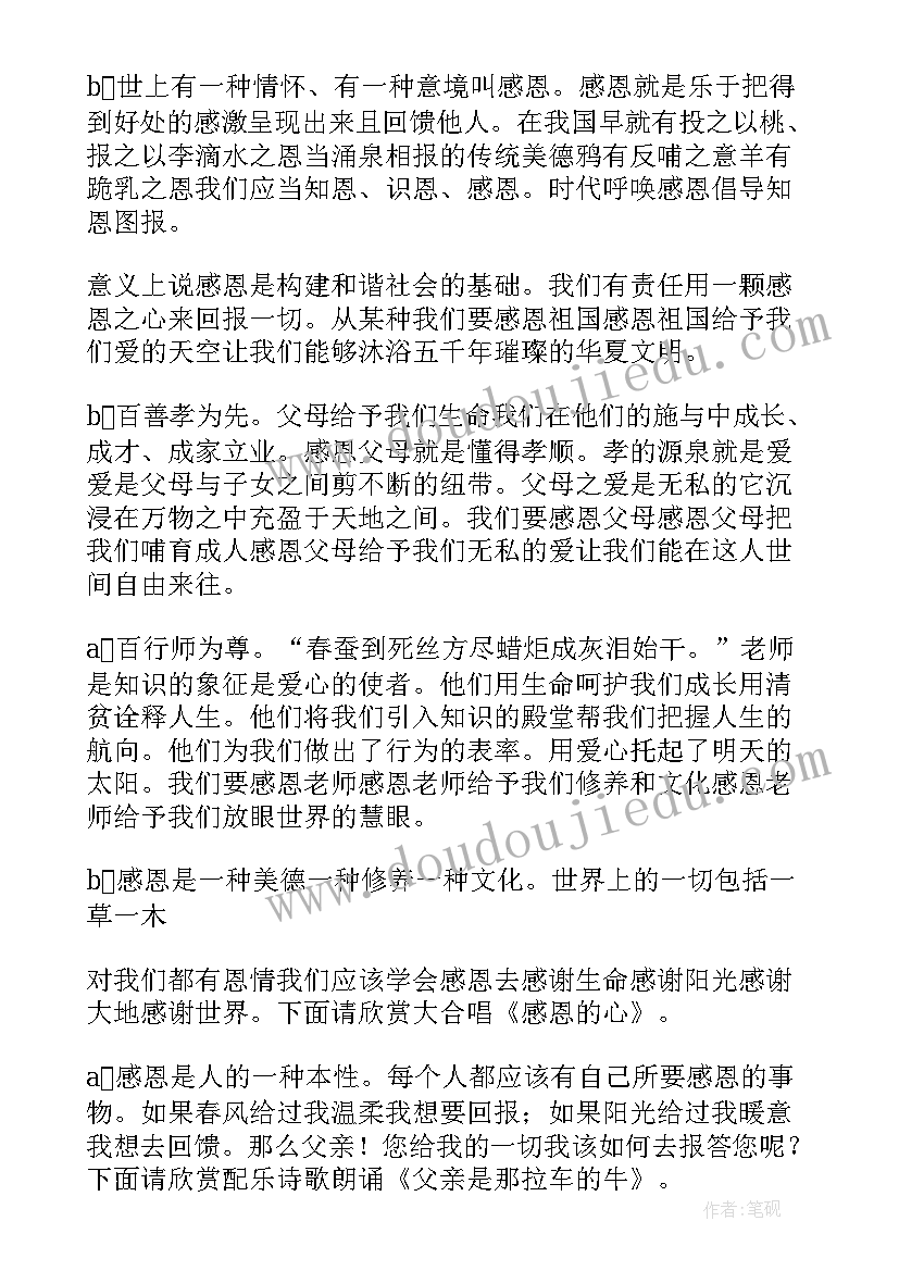 最新感恩父母班会主持词开场白(大全20篇)