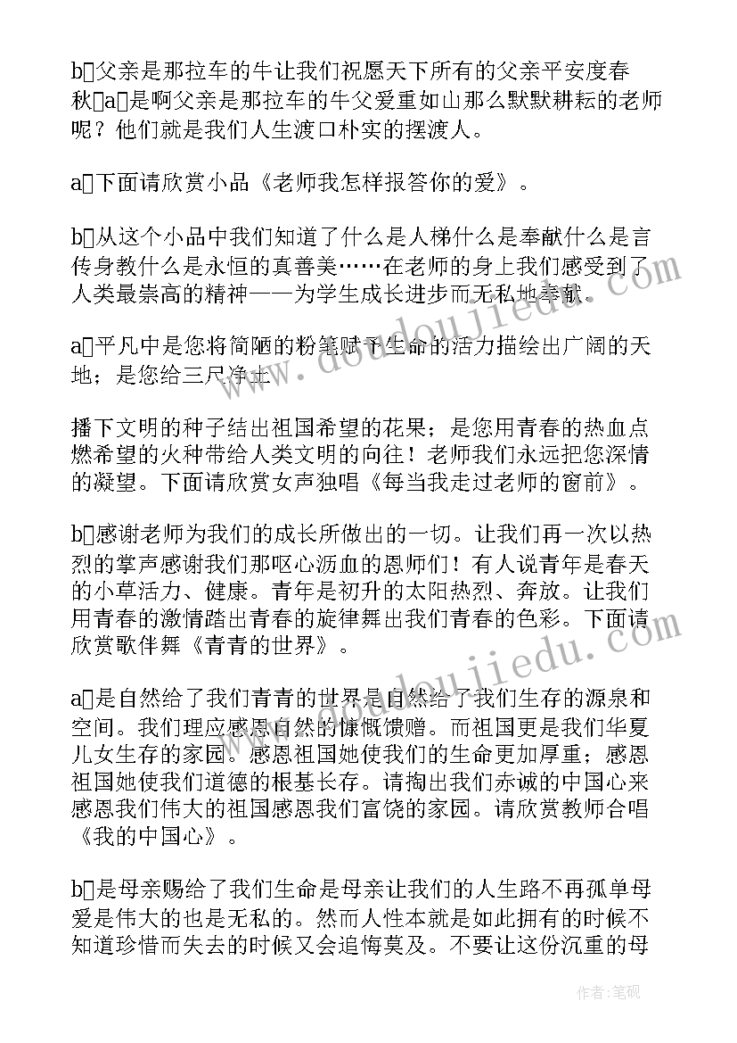 最新感恩父母班会主持词开场白(大全20篇)