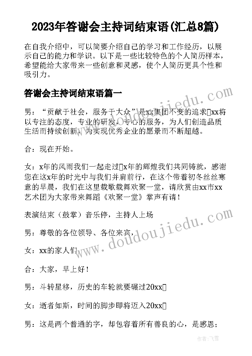 2023年答谢会主持词结束语(汇总8篇)