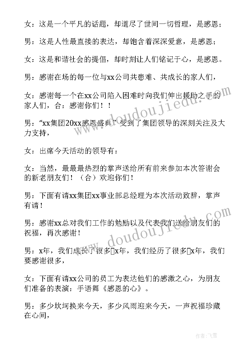 2023年答谢会主持词结束语(汇总8篇)