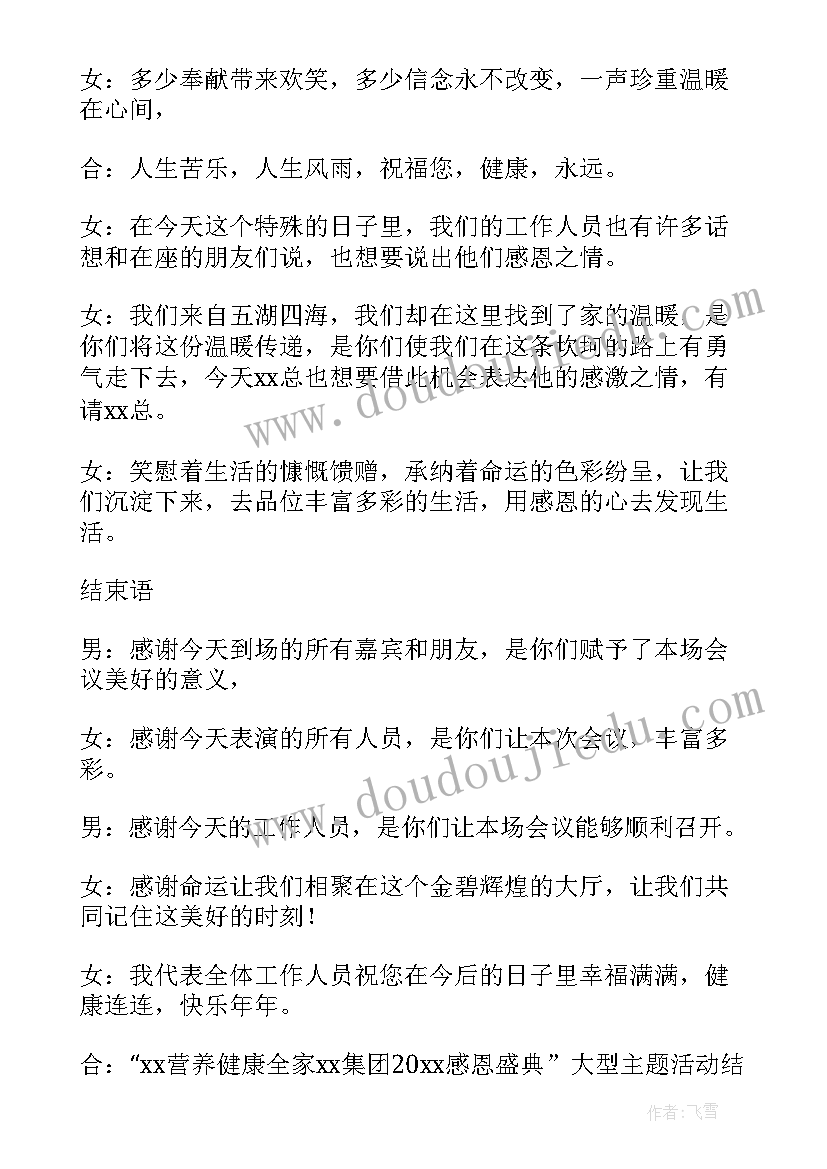 2023年答谢会主持词结束语(汇总8篇)