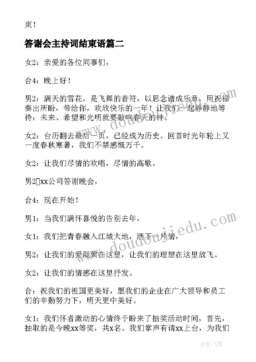 2023年答谢会主持词结束语(汇总8篇)