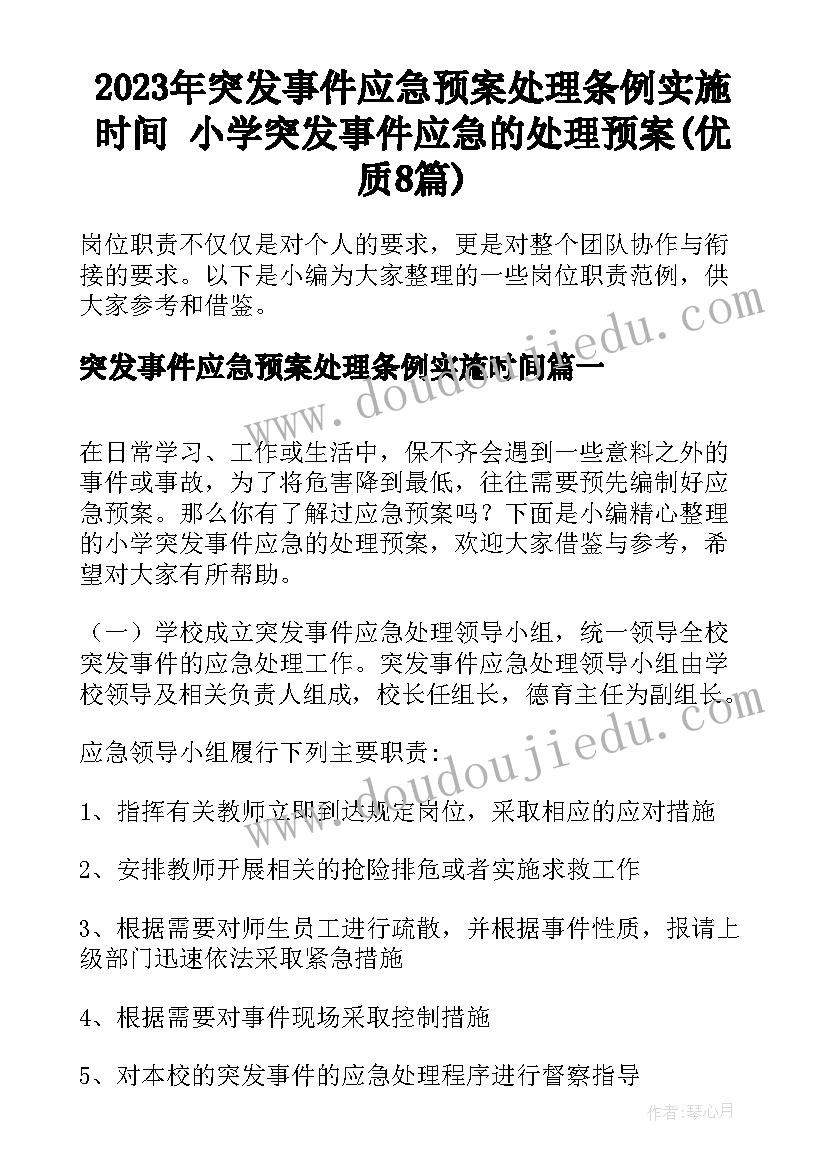 2023年突发事件应急预案处理条例实施时间 小学突发事件应急的处理预案(优质8篇)