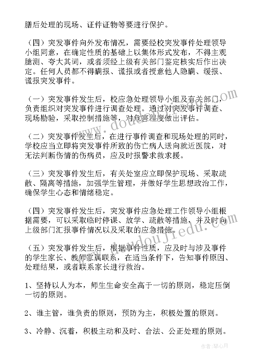 2023年突发事件应急预案处理条例实施时间 小学突发事件应急的处理预案(优质8篇)