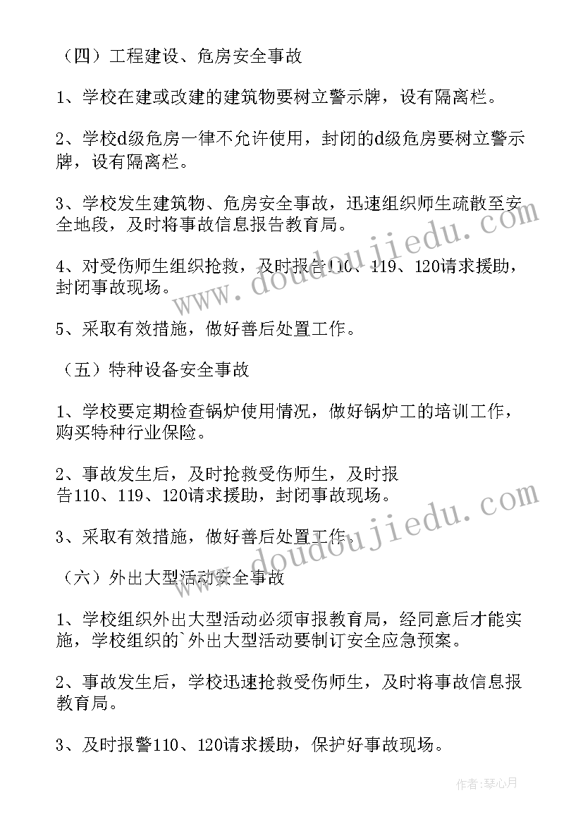 2023年突发事件应急预案处理条例实施时间 小学突发事件应急的处理预案(优质8篇)