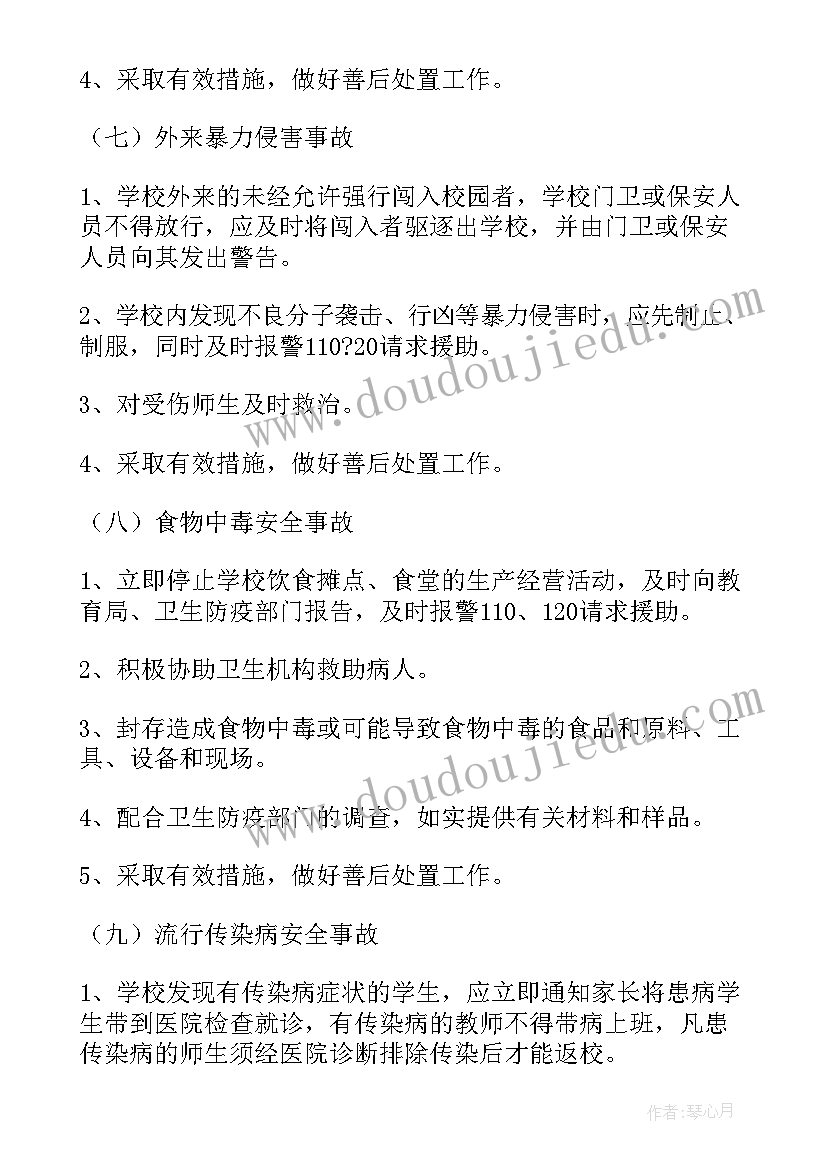 2023年突发事件应急预案处理条例实施时间 小学突发事件应急的处理预案(优质8篇)