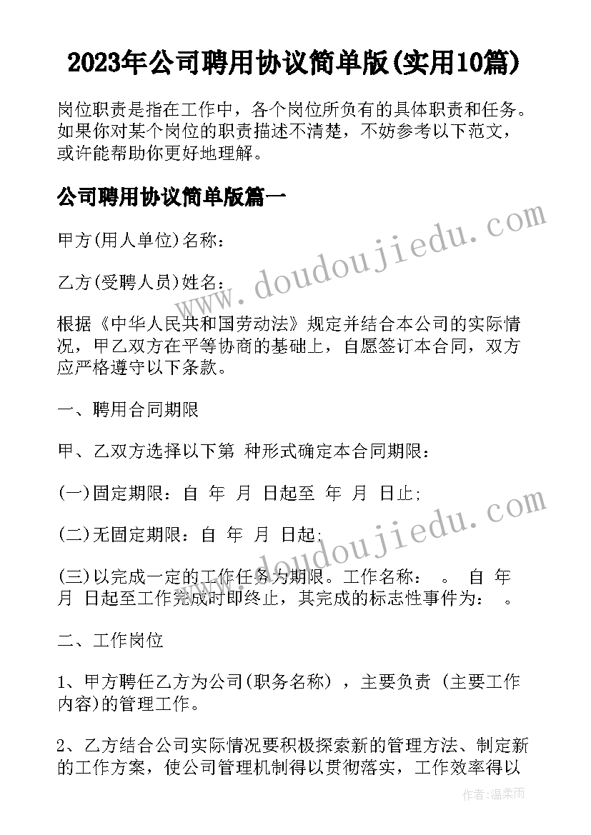 2023年公司聘用协议简单版(实用10篇)