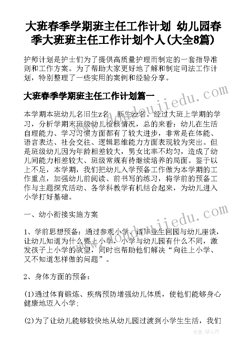 大班春季学期班主任工作计划 幼儿园春季大班班主任工作计划个人(大全8篇)