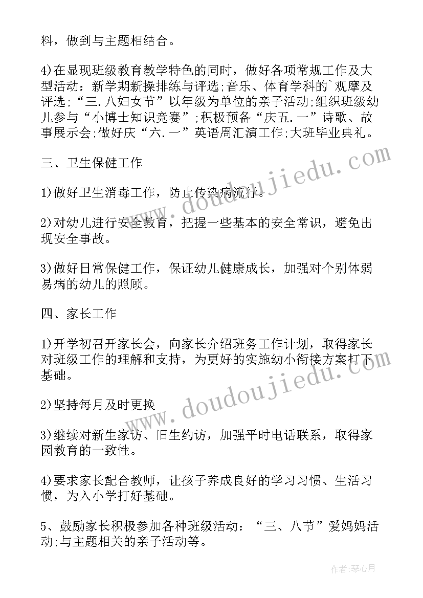 大班春季学期班主任工作计划 幼儿园春季大班班主任工作计划个人(大全8篇)