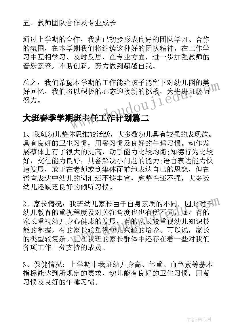 大班春季学期班主任工作计划 幼儿园春季大班班主任工作计划个人(大全8篇)