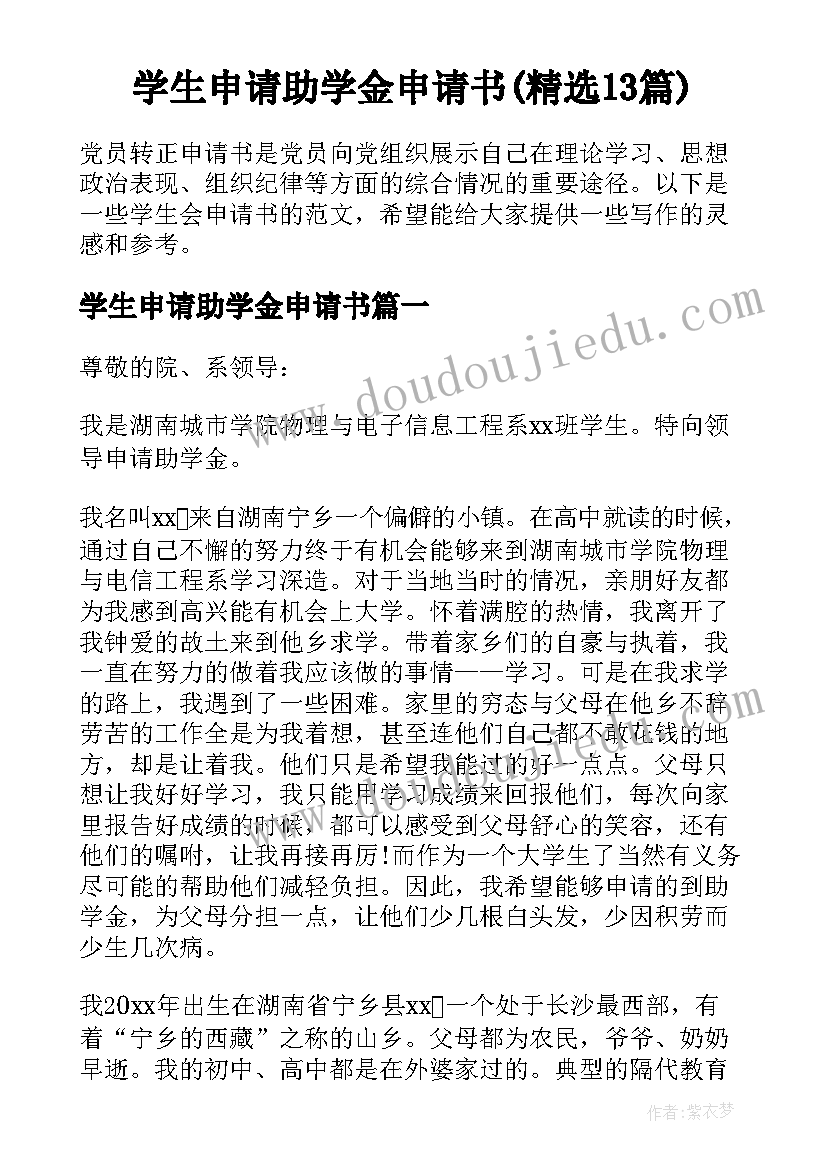 学生申请助学金申请书(精选13篇)