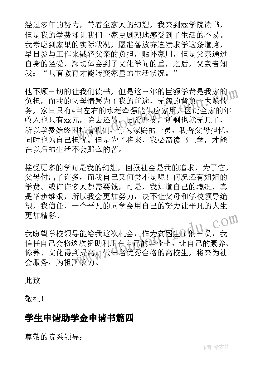 学生申请助学金申请书(精选13篇)