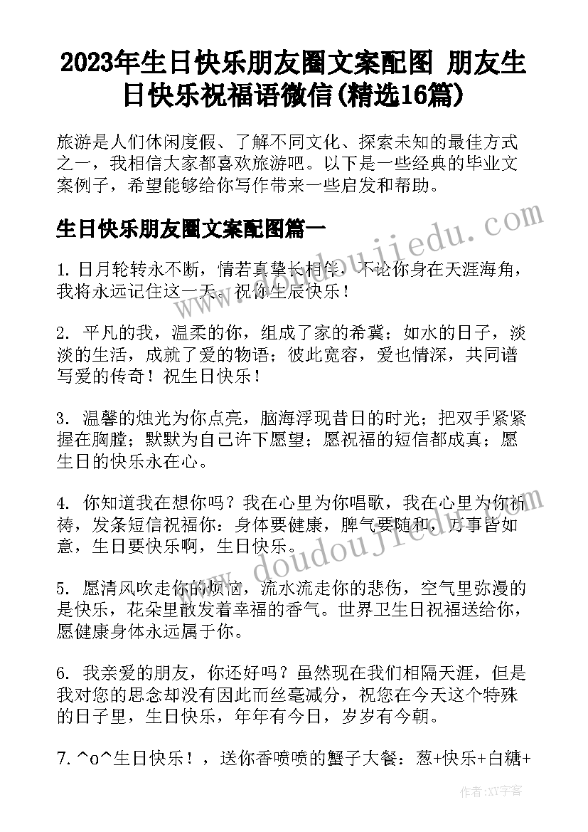 2023年生日快乐朋友圈文案配图 朋友生日快乐祝福语微信(精选16篇)