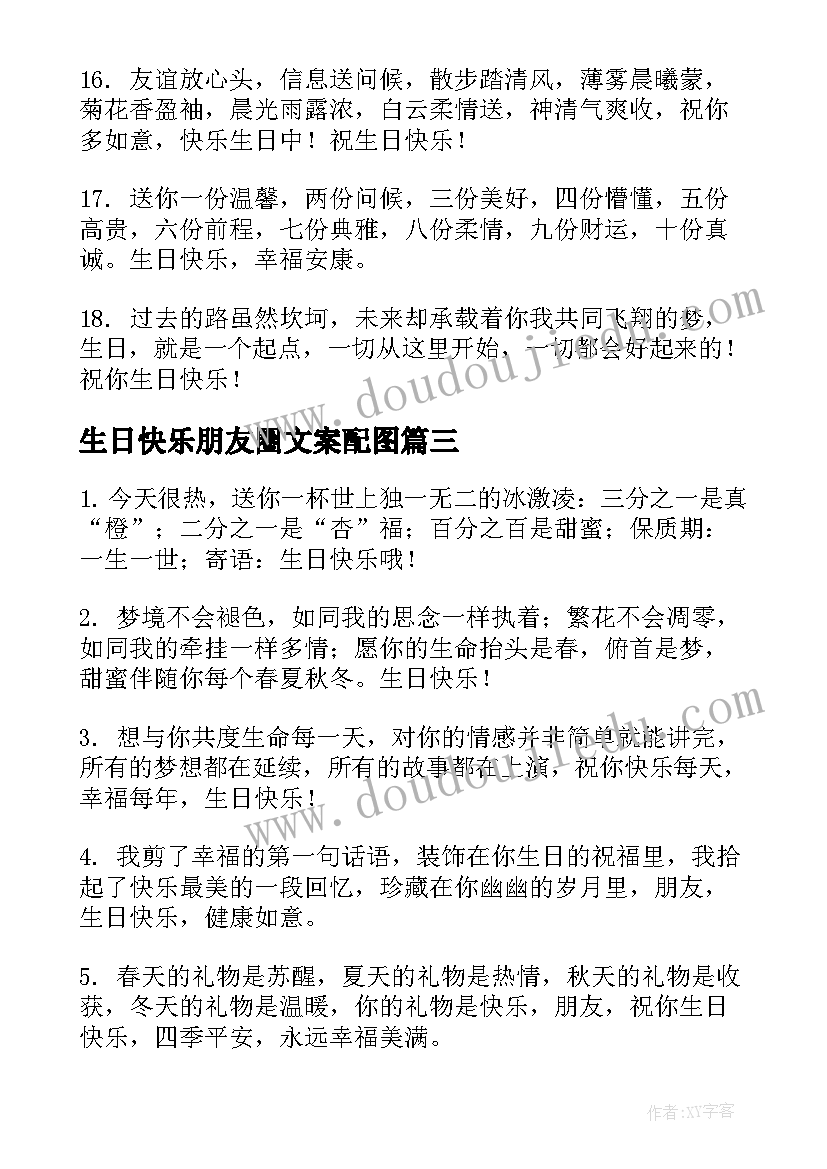 2023年生日快乐朋友圈文案配图 朋友生日快乐祝福语微信(精选16篇)