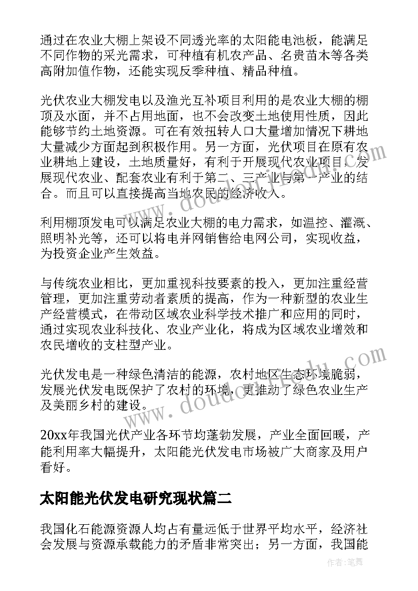 太阳能光伏发电研究现状 光伏发电项目可行性研究报告(实用8篇)