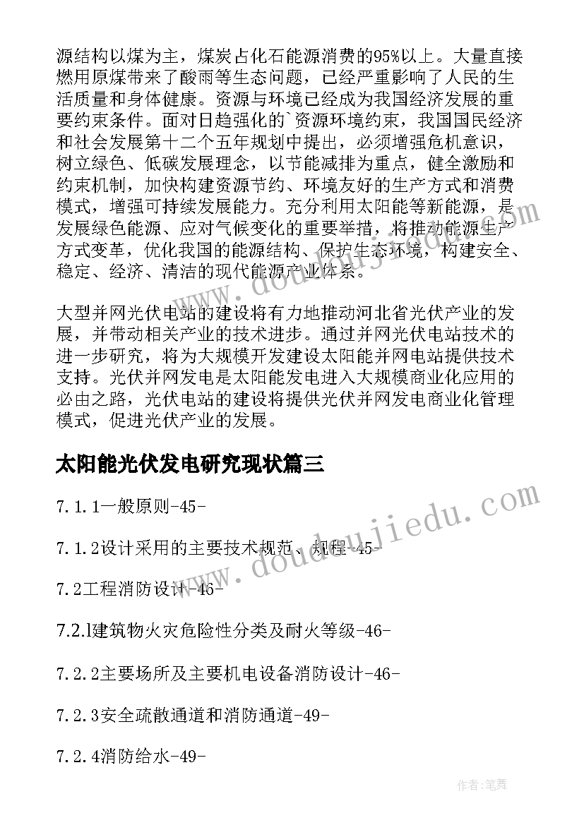 太阳能光伏发电研究现状 光伏发电项目可行性研究报告(实用8篇)