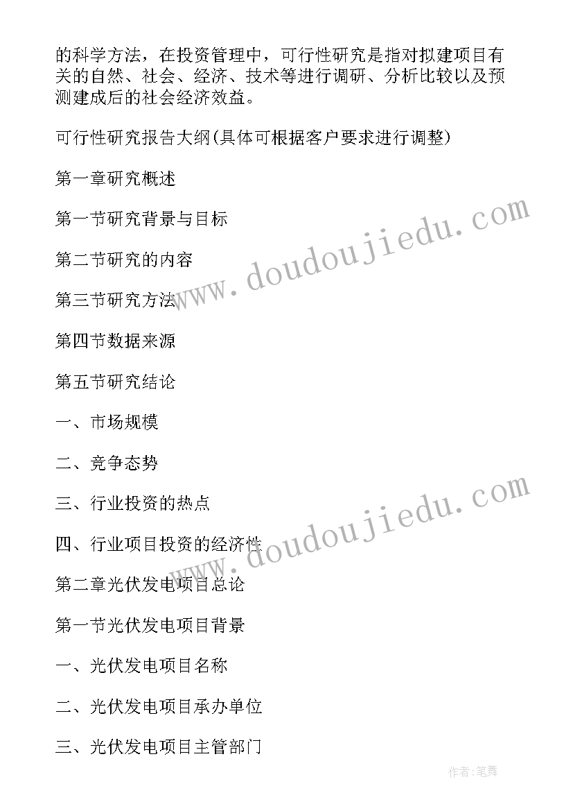 太阳能光伏发电研究现状 光伏发电项目可行性研究报告(实用8篇)