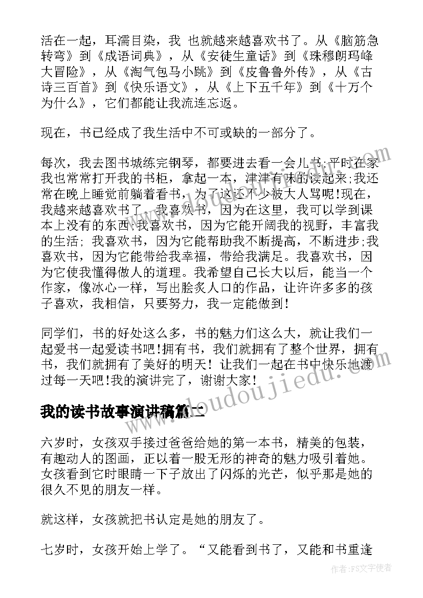 最新我的读书故事演讲稿(大全14篇)