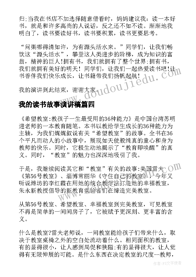 最新我的读书故事演讲稿(大全14篇)