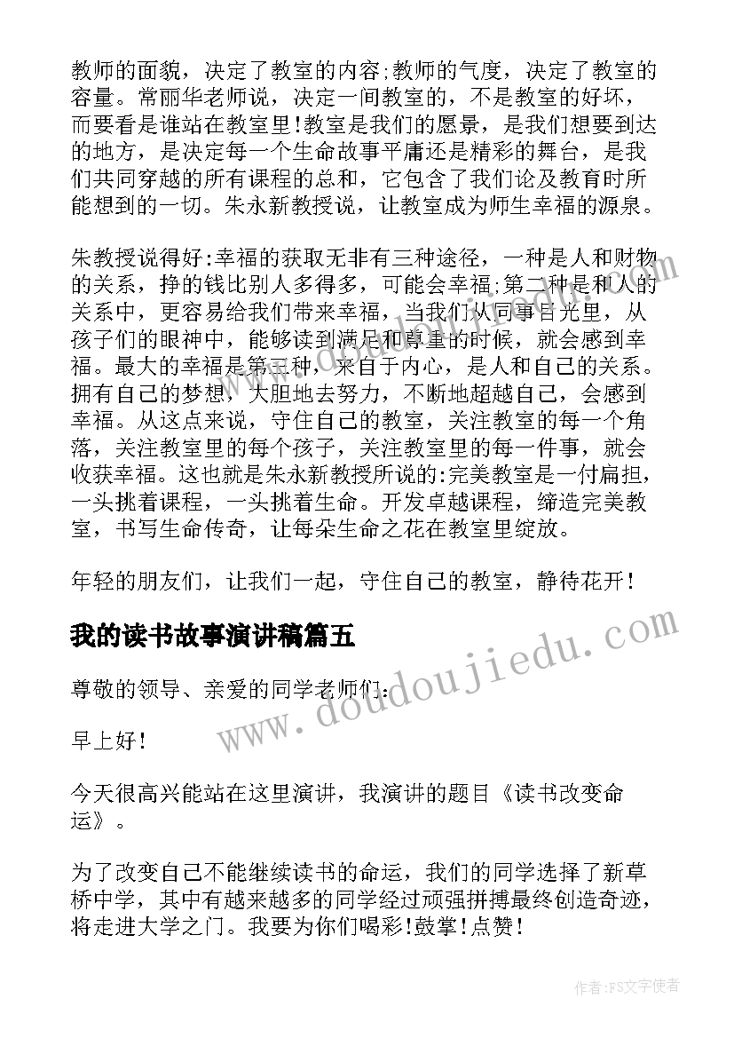 最新我的读书故事演讲稿(大全14篇)