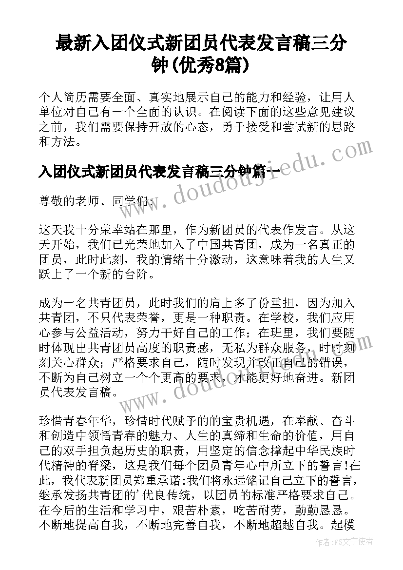 最新入团仪式新团员代表发言稿三分钟(优秀8篇)