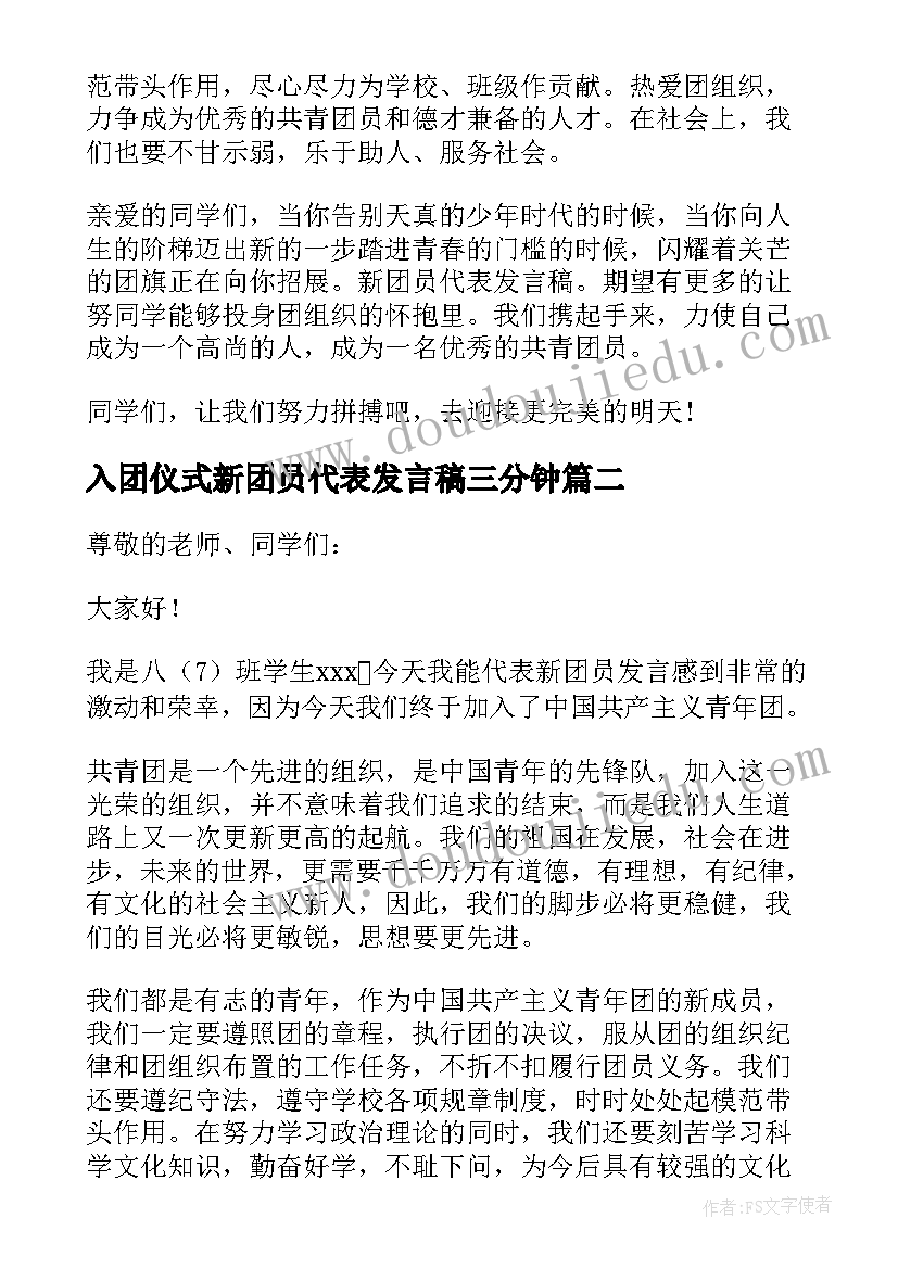 最新入团仪式新团员代表发言稿三分钟(优秀8篇)