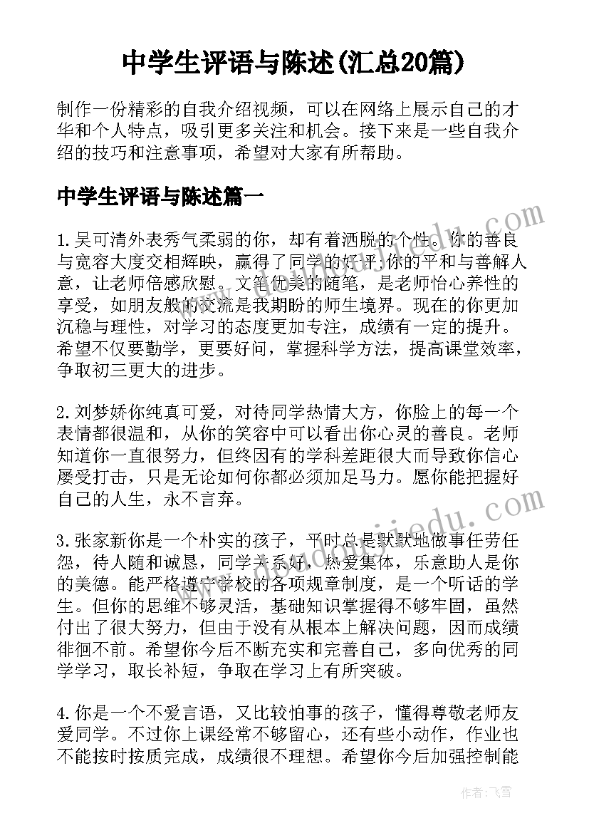 中学生评语与陈述(汇总20篇)