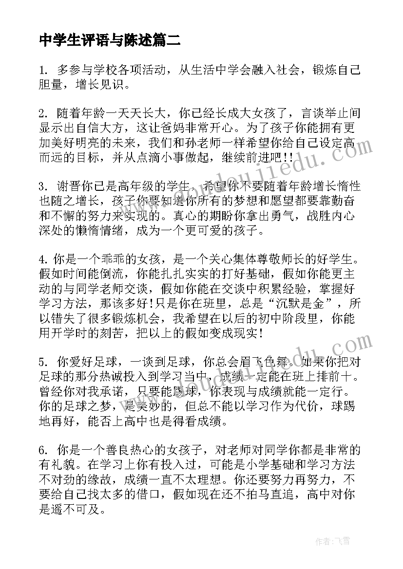 中学生评语与陈述(汇总20篇)