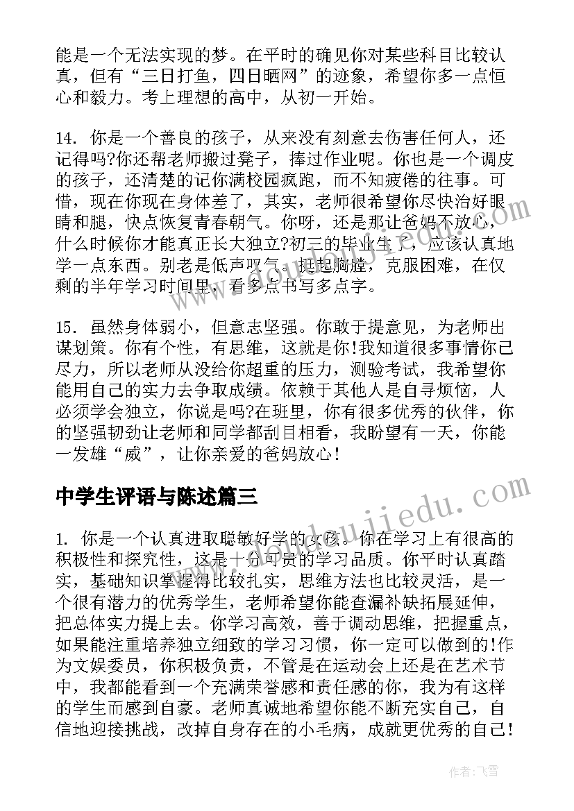 中学生评语与陈述(汇总20篇)