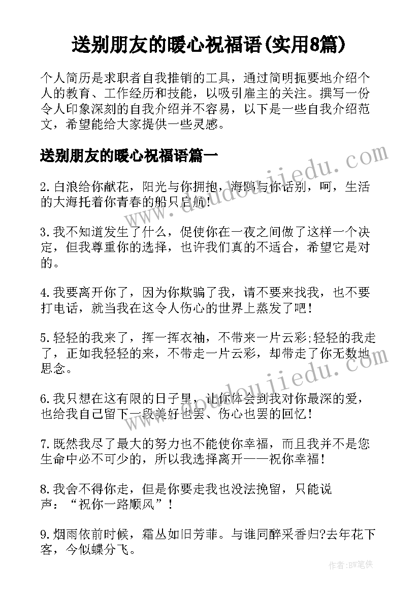 送别朋友的暖心祝福语(实用8篇)