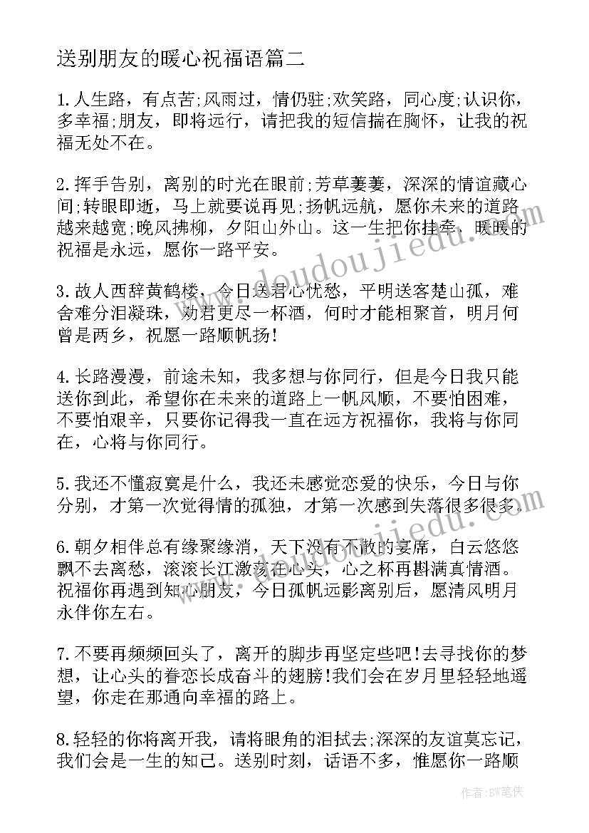 送别朋友的暖心祝福语(实用8篇)