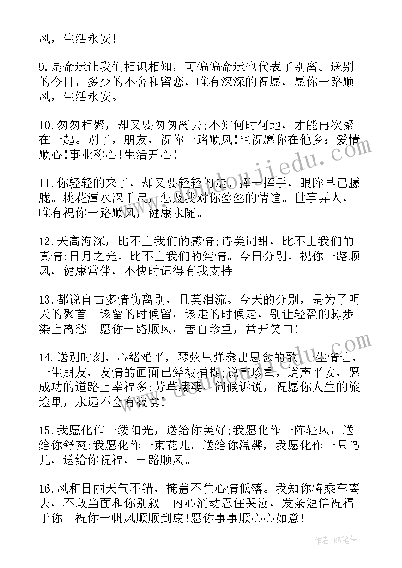 送别朋友的暖心祝福语(实用8篇)