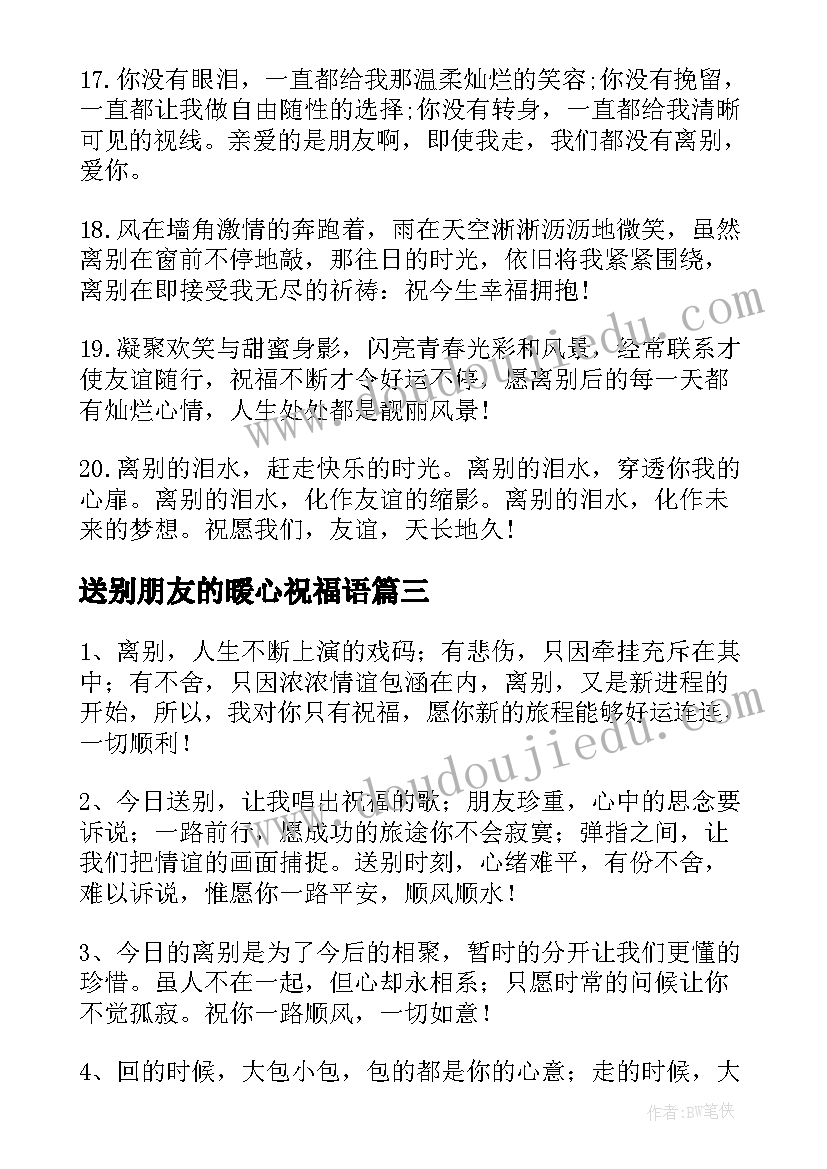 送别朋友的暖心祝福语(实用8篇)