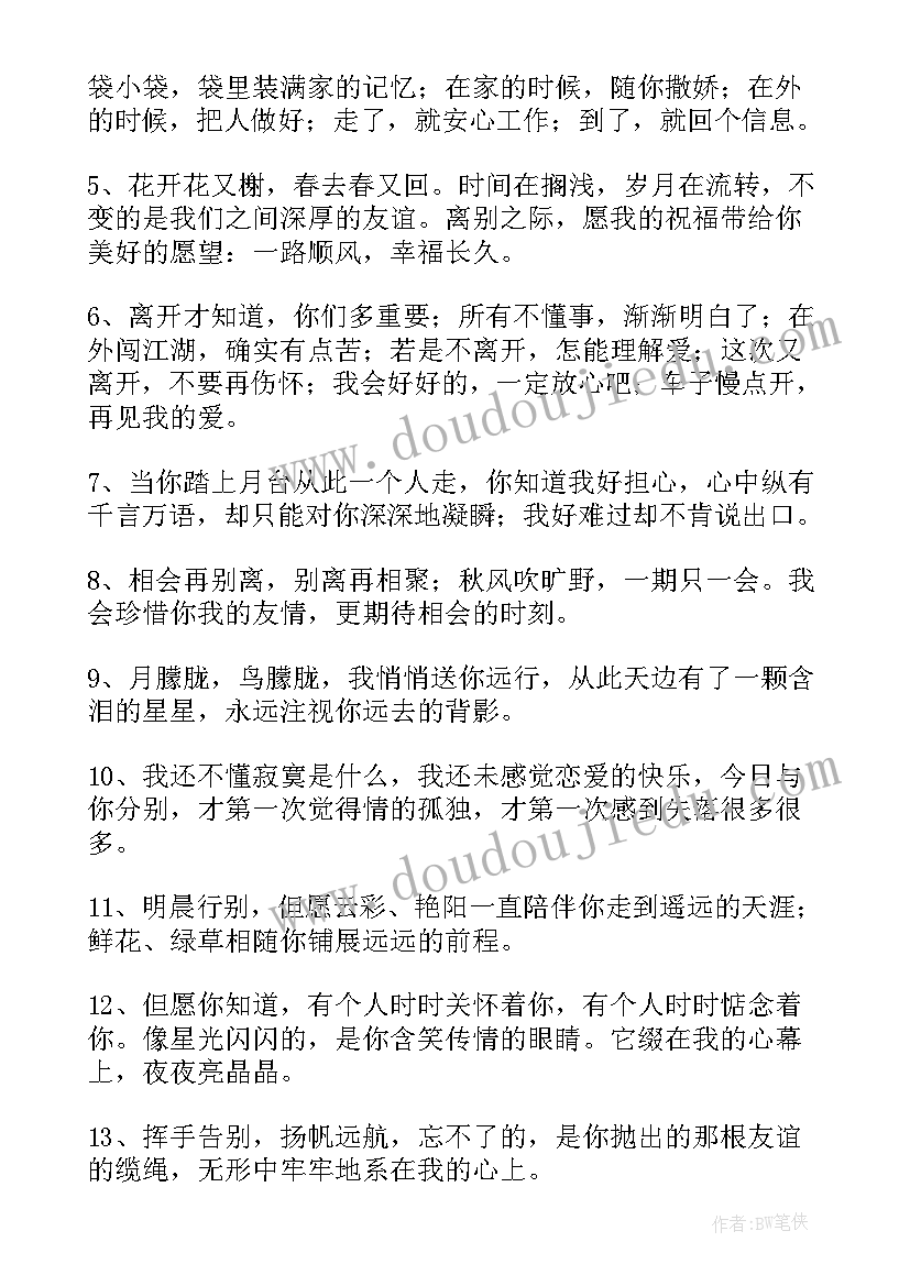 送别朋友的暖心祝福语(实用8篇)