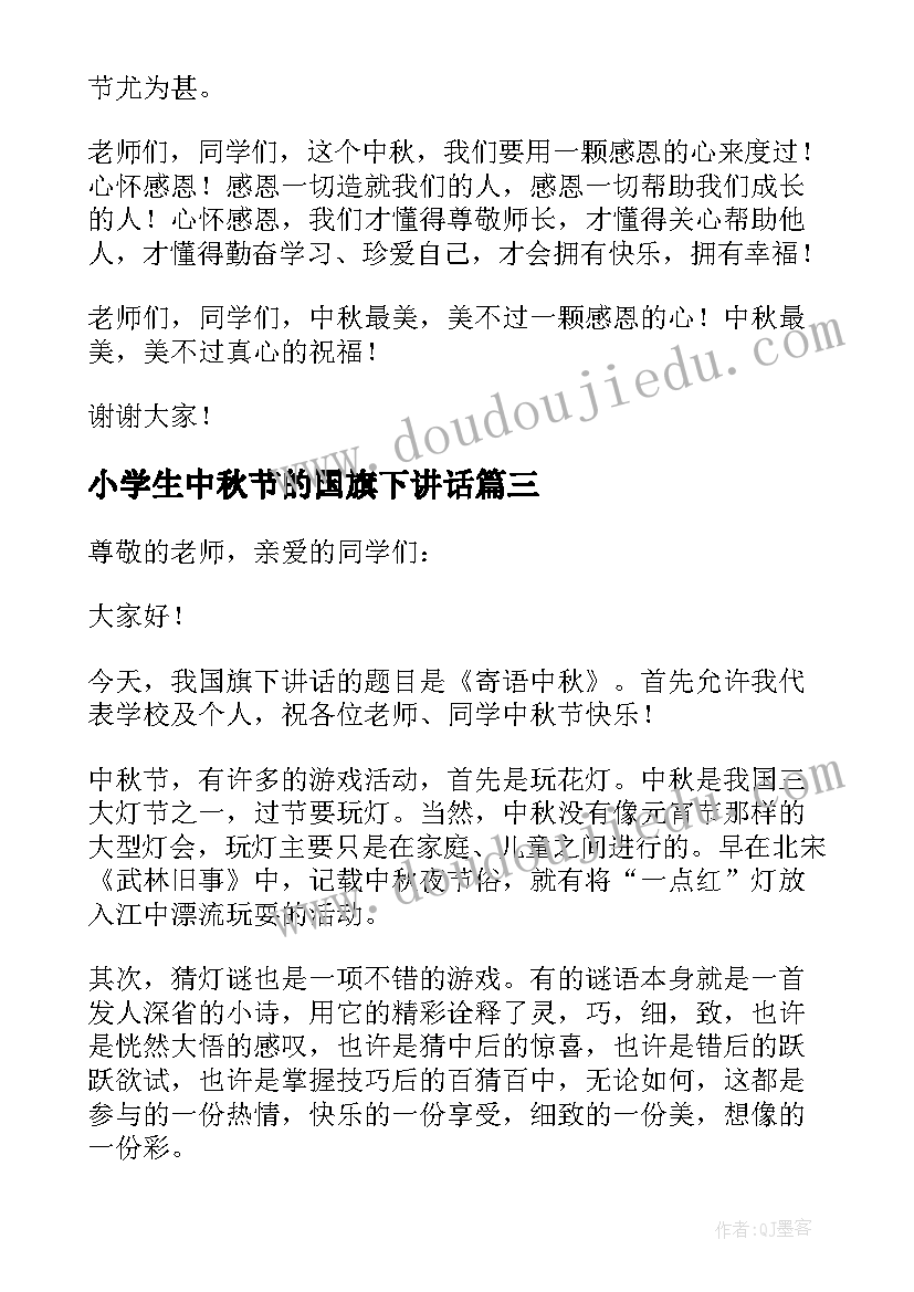 最新小学生中秋节的国旗下讲话(优质9篇)