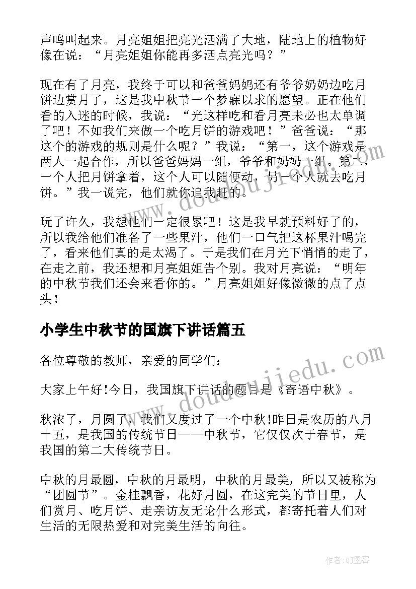 最新小学生中秋节的国旗下讲话(优质9篇)