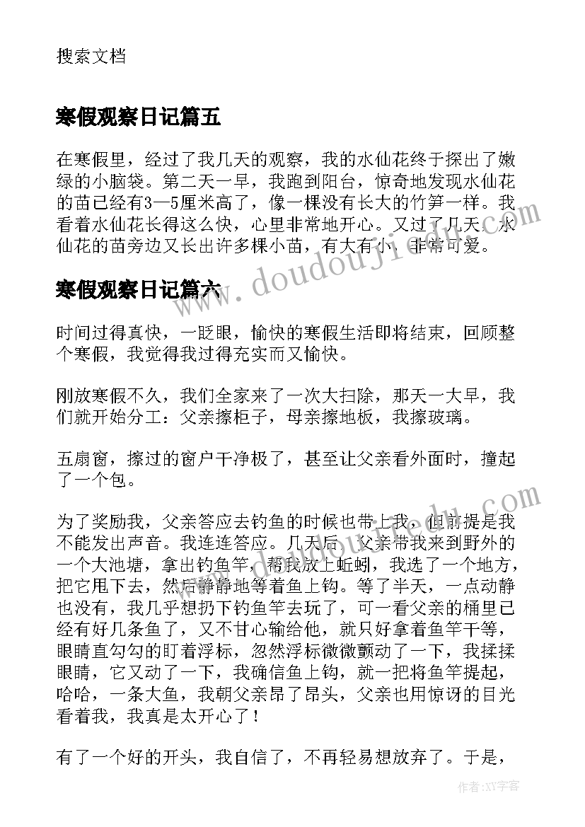 最新寒假观察日记(优质8篇)