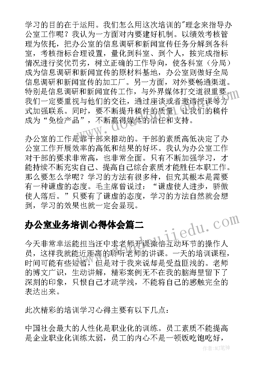 2023年办公室业务培训心得体会(优秀8篇)