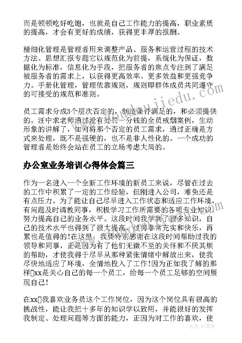 2023年办公室业务培训心得体会(优秀8篇)