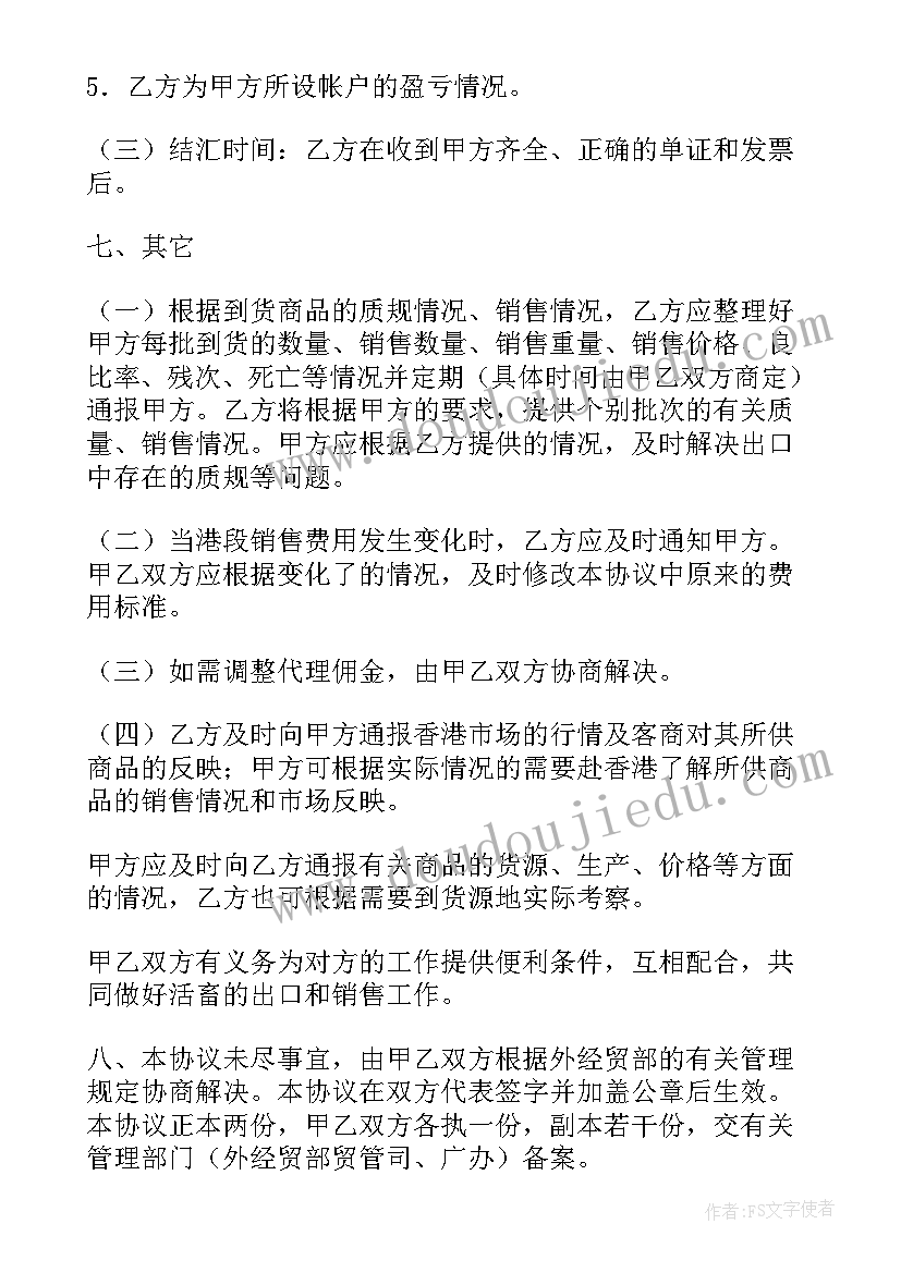 最新活畜出口代理协议书(优秀8篇)