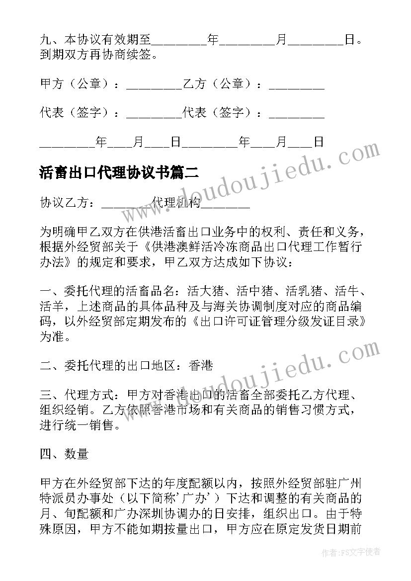 最新活畜出口代理协议书(优秀8篇)