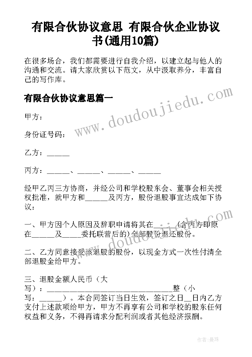 有限合伙协议意思 有限合伙企业协议书(通用10篇)