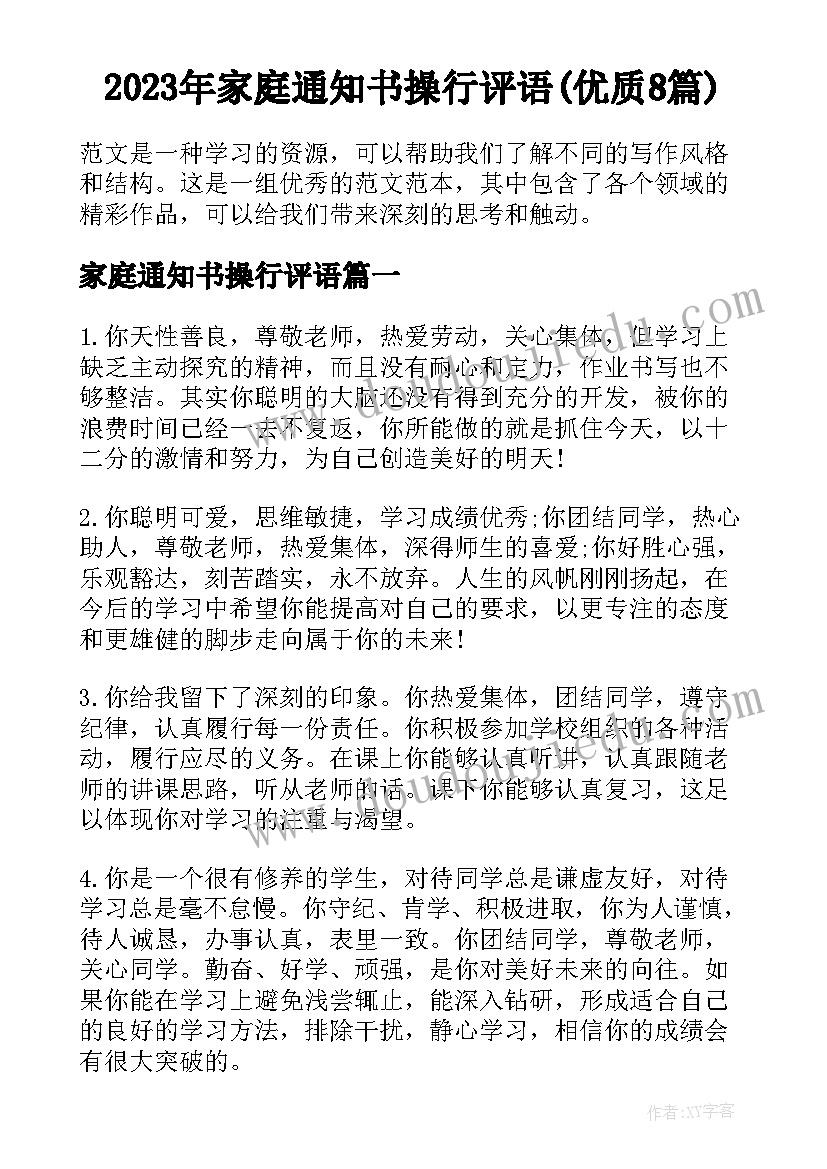 2023年家庭通知书操行评语(优质8篇)