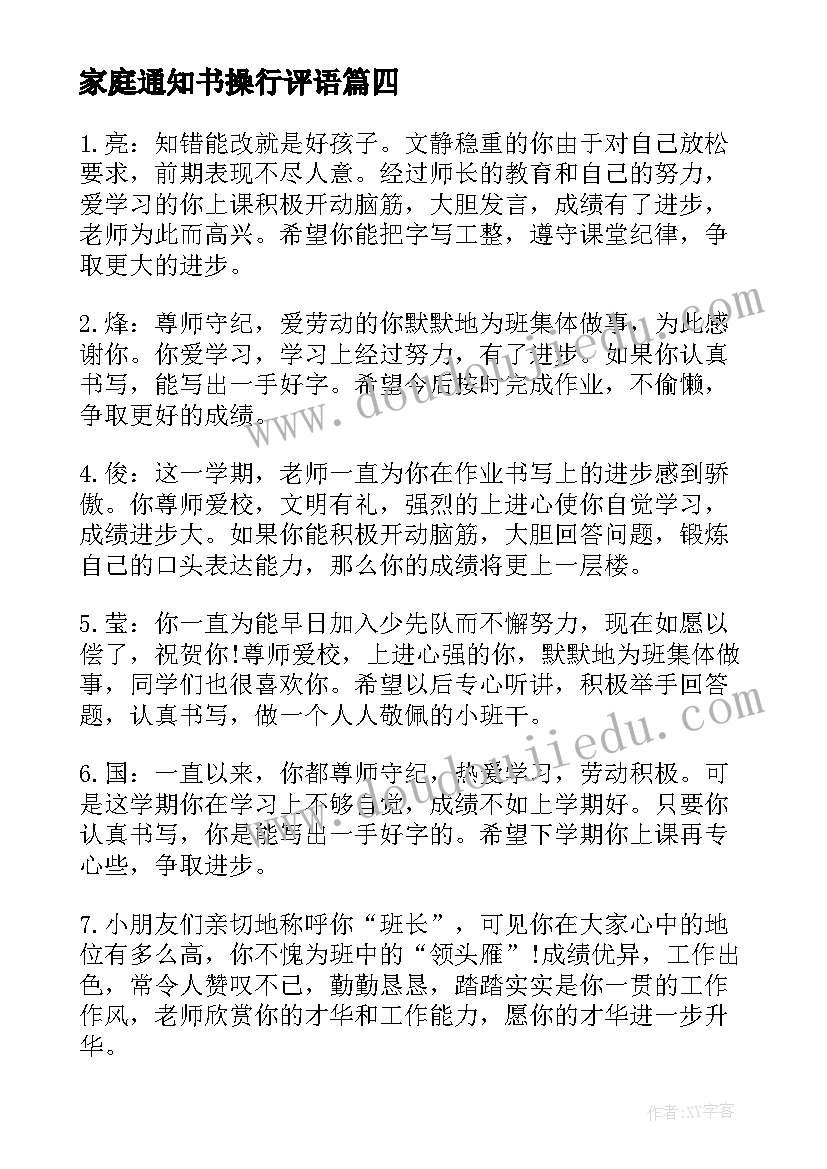 2023年家庭通知书操行评语(优质8篇)