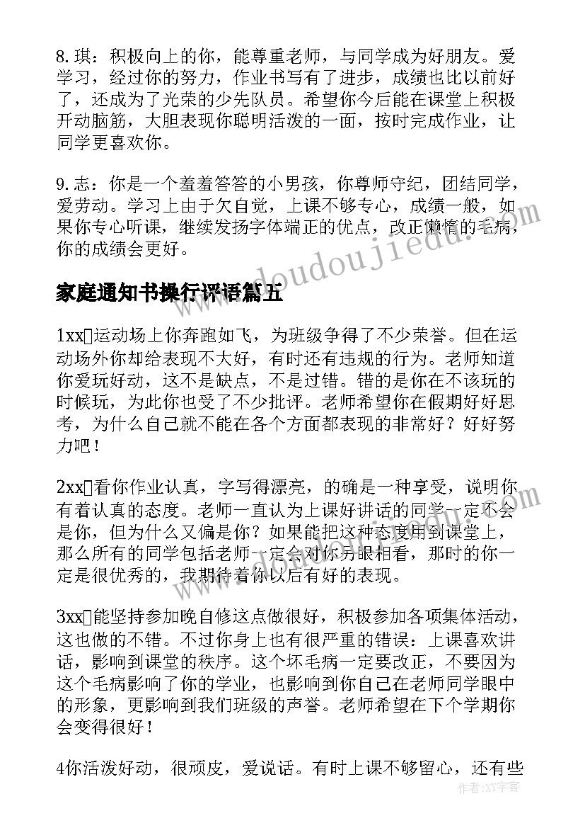 2023年家庭通知书操行评语(优质8篇)