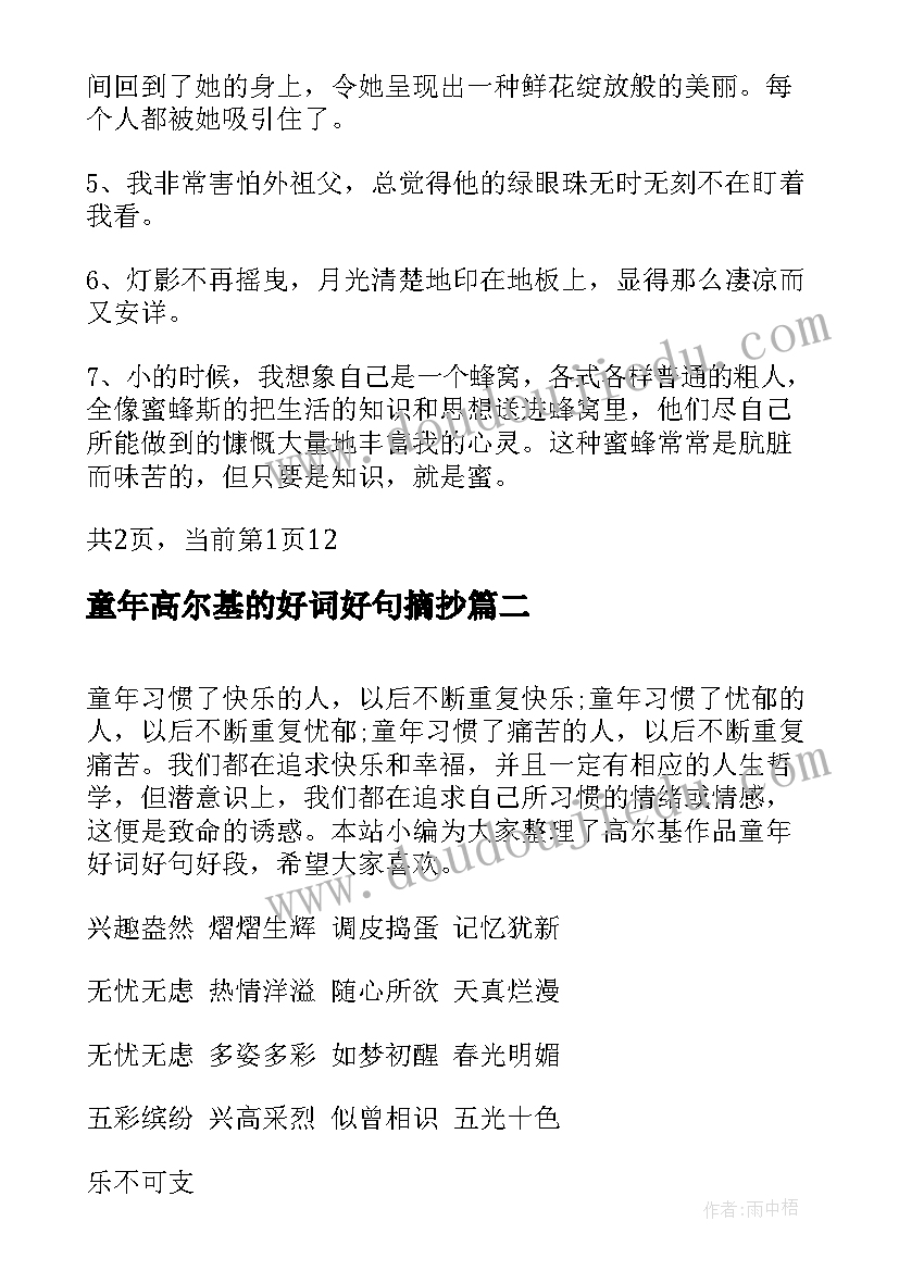 最新童年高尔基的好词好句摘抄 高尔基童年其他好词好句摘抄(通用8篇)