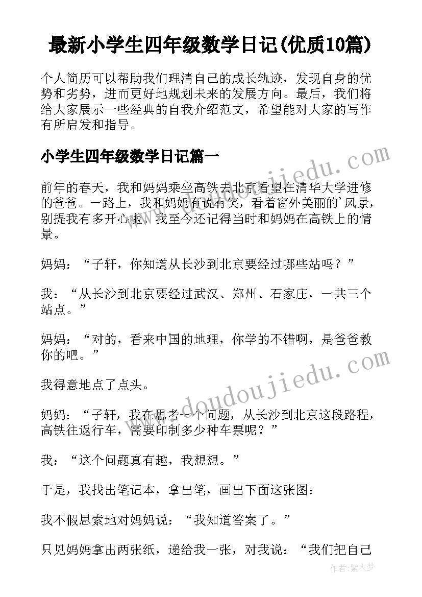 最新小学生四年级数学日记(优质10篇)